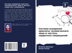 Buchcover von Система измерения красноты человеческого лица и частоты сердечных сокращений