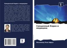 Buchcover von Священный Коран и медицина