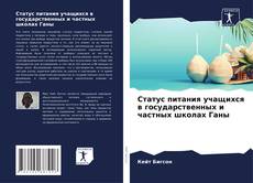 Buchcover von Статус питания учащихся в государственных и частных школах Ганы