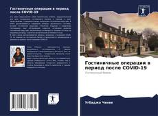 Buchcover von Гостиничные операции в период после COVID-19