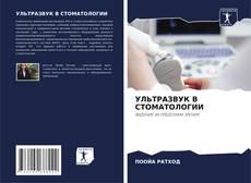 Buchcover von УЛЬТРАЗВУК В СТОМАТОЛОГИИ