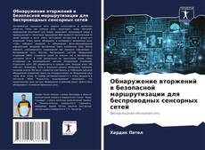 Portada del libro de Обнаружение вторжений в безопасной маршрутизации для беспроводных сенсорных сетей