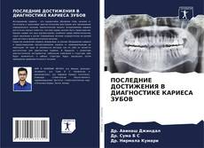 Buchcover von ПОСЛЕДНИЕ ДОСТИЖЕНИЯ В ДИАГНОСТИКЕ КАРИЕСА ЗУБОВ
