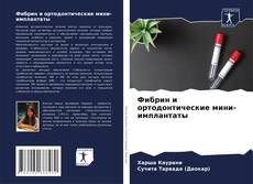 Buchcover von Фибрин и ортодонтические мини-имплантаты
