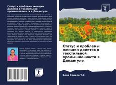 Capa do livro de Статус и проблемы женщин далитов в текстильной промышленности в Диндигуле 