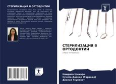 Capa do livro de СТЕРИЛИЗАЦИЯ В ОРТОДОНТИИ 