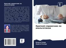 Capa do livro de Краткий справочник по анальгетикам 