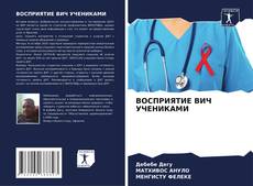 Borítókép a  ВОСПРИЯТИЕ ВИЧ УЧЕНИКАМИ - hoz