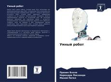 Buchcover von Умный робот