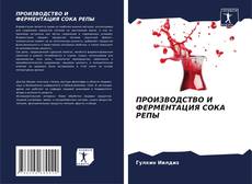 Bookcover of ПРОИЗВОДСТВО И ФЕРМЕНТАЦИЯ СОКА РЕПЫ