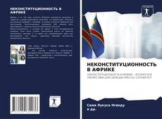 Bookcover of НЕКОНСТИТУЦИОННОСТЬ В АФРИКЕ