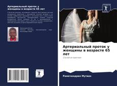 Borítókép a  Артериальный проток у женщины в возрасте 65 лет - hoz