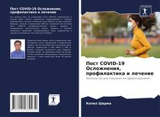 Capa do livro de Пост COVID-19 Осложнения, профилактика и лечение 
