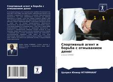 Bookcover of Спортивный агент и борьба с отмыванием денег