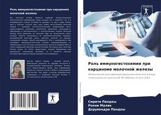 Bookcover of Роль иммуногистохимии при карциноме молочной железы