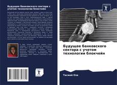 Buchcover von Будущее банковского сектора с учетом технологии блокчейн