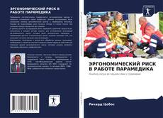 Capa do livro de ЭРГОНОМИЧЕСКИЙ РИСК В РАБОТЕ ПАРАМЕДИКА 
