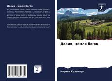 Borítókép a  Дакия - земля богов - hoz