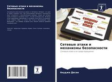 Bookcover of Сетевые атаки и механизмы безопасности
