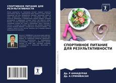 Bookcover of СПОРТИВНОЕ ПИТАНИЕ ДЛЯ РЕЗУЛЬТАТИВНОСТИ