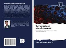 Bookcover of Оптимизация нанофлюидов