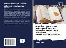 Bookcover of Антибактериальное действие Peganum harmala, мышечный релаксант, гипнотические семена