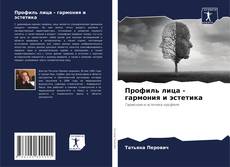 Bookcover of Профиль лица - гармония и эстетика