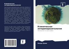 Capa do livro de Клиническая энтеропаразитология 