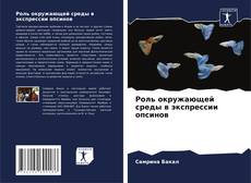 Bookcover of Роль окружающей среды в экспрессии опсинов