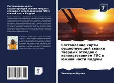 Borítókép a  Составление карты существующей свалки твердых отходов с использованием ГИС в южной части Кадуны - hoz