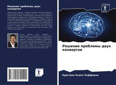 Borítókép a  Решение проблемы двух конвертов - hoz