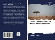 Borítókép a  Оценка воздействия на жертв дикой природы - hoz