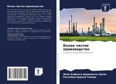 Borítókép a  Более чистое производство - hoz