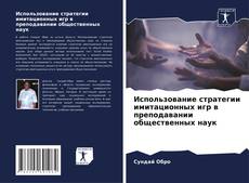 Portada del libro de Использование стратегии имитационных игр в преподавании общественных наук