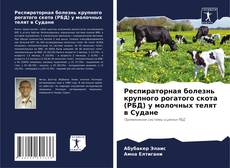 Portada del libro de Респираторная болезнь крупного рогатого скота (РБД) у молочных телят в Судане