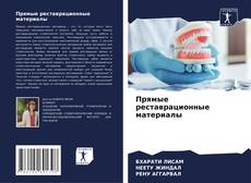 Capa do livro de Прямые реставрационные материалы 