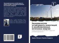 Bookcover of Экономическая устойчивость инвестиций в возобновляемые источники энергии