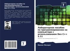 Capa do livro de Лабораторное пособие по программированию на компьютере с использованием Dev C++ 5.11 