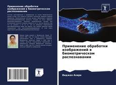 Capa do livro de Применение обработки изображений в биометрическом распознавании 