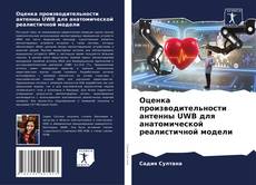 Capa do livro de Оценка производительности антенны UWB для анатомической реалистичной модели 