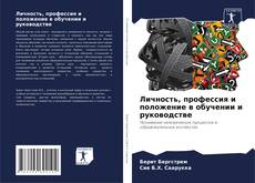 Portada del libro de Личность, профессия и положение в обучении и руководстве