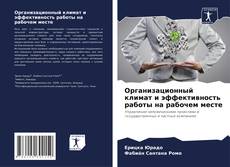 Portada del libro de Организационный климат и эффективность работы на рабочем месте