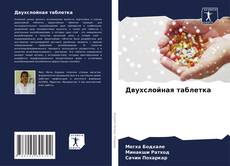 Buchcover von Двухслойная таблетка