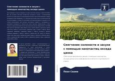 Portada del libro de Смягчение солености и засухи с помощью наночастиц оксида цинка
