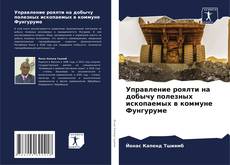 Portada del libro de Управление роялти на добычу полезных ископаемых в коммуне Фунгуруме