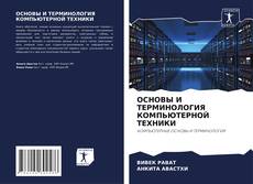 Buchcover von ОСНОВЫ И ТЕРМИНОЛОГИЯ КОМПЬЮТЕРНОЙ ТЕХНИКИ