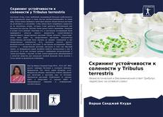 Buchcover von Скрининг устойчивости к солености у Tribulus terrestris