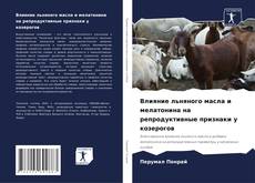 Buchcover von Влияние льняного масла и мелатонина на репродуктивные признаки у козерогов