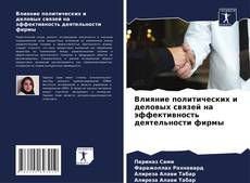 Portada del libro de Влияние политических и деловых связей на эффективность деятельности фирмы