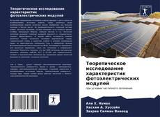 Bookcover of Теоретическое исследование характеристик фотоэлектрических модулей